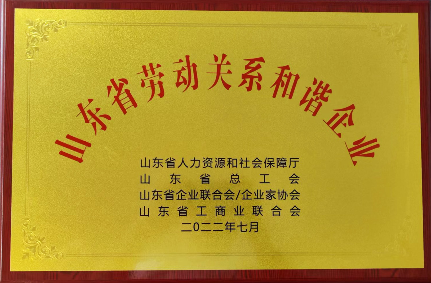 山東省勞動關系和諧企業(yè)