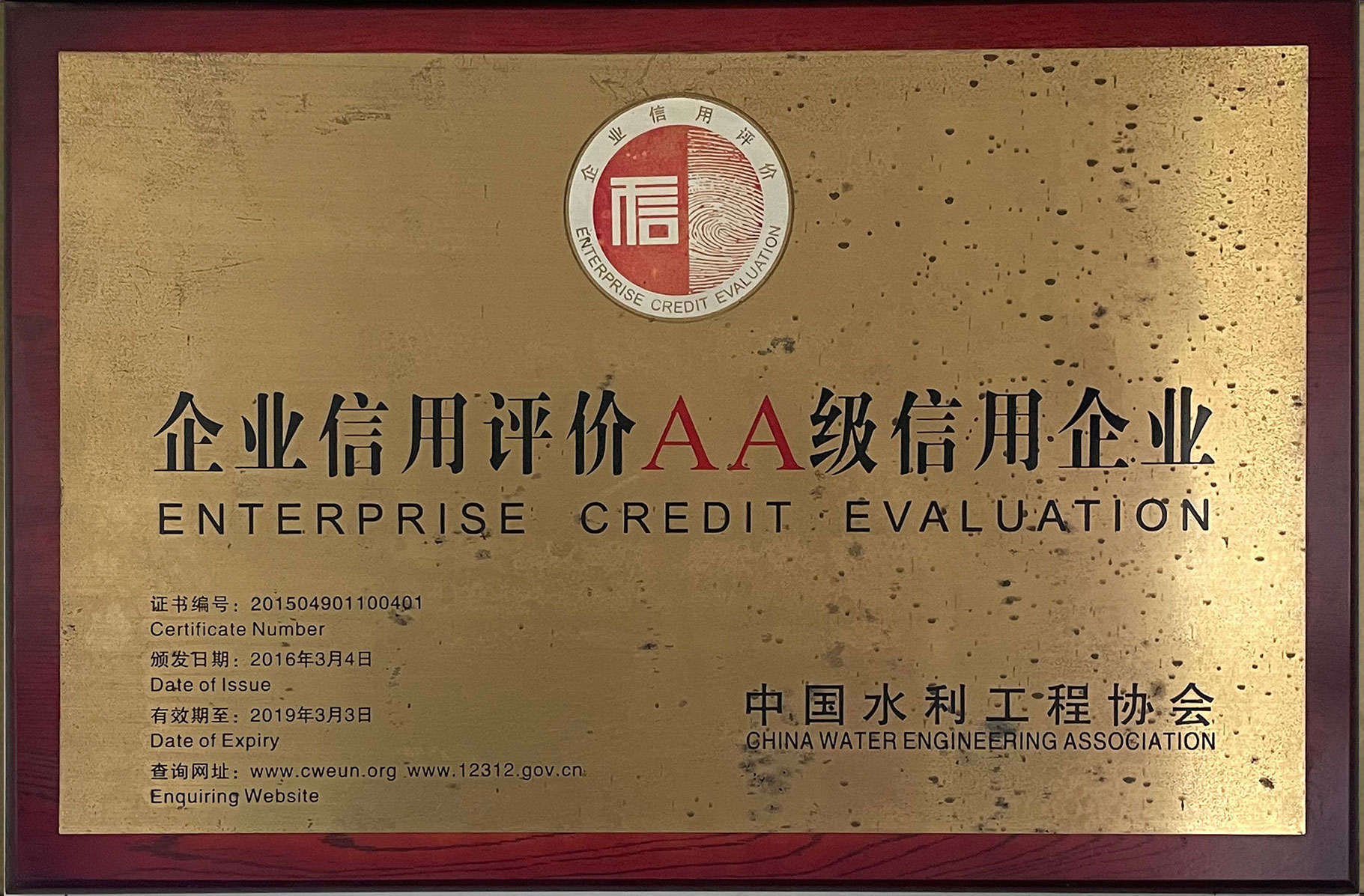 企業(yè)信用評價AA級