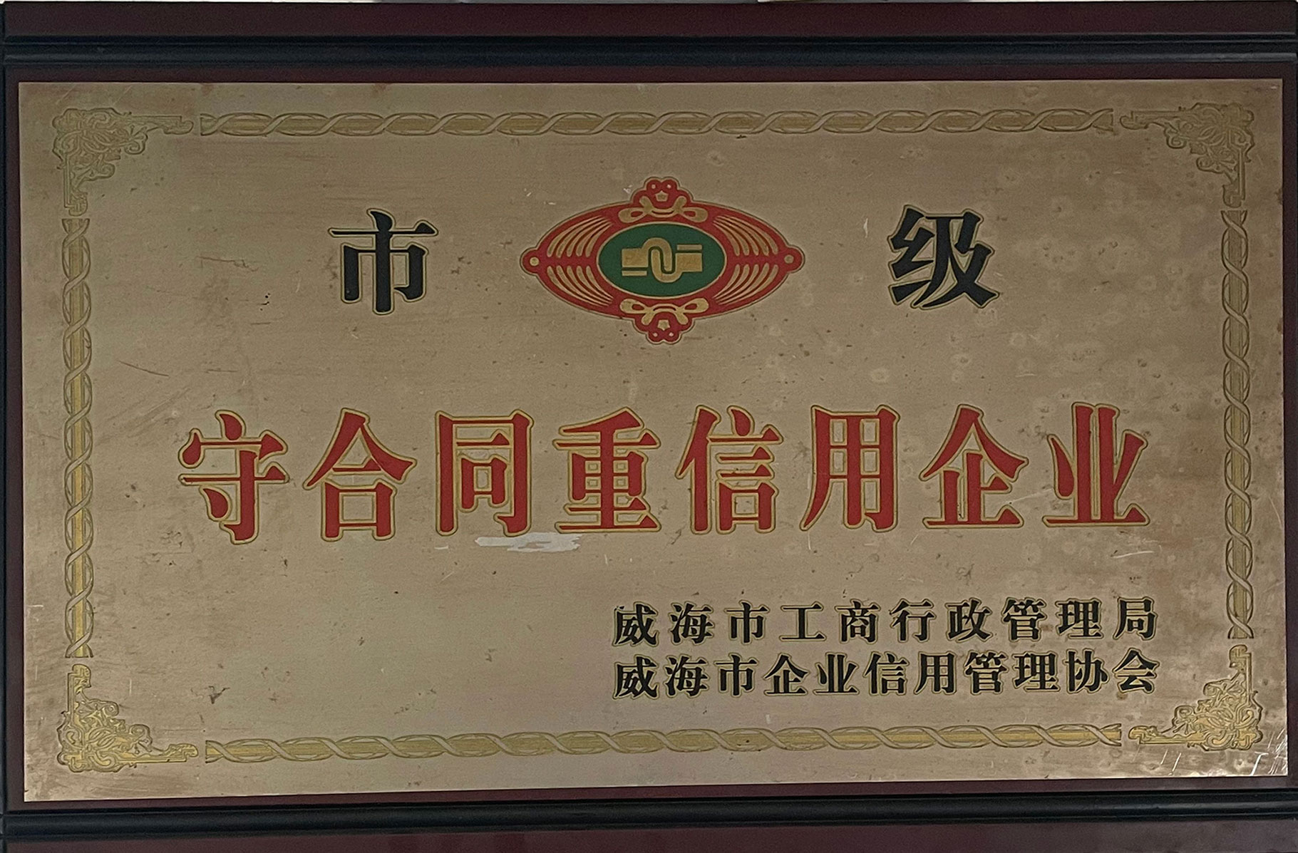 市級-守合同重信用企業(yè)