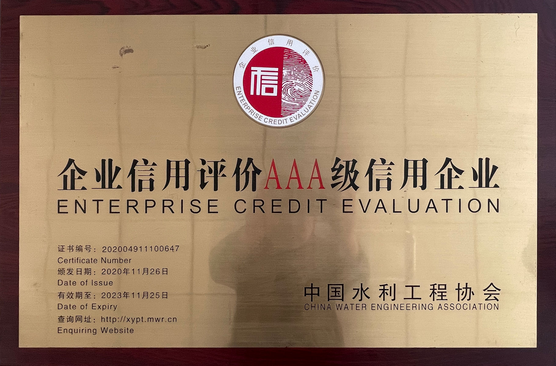 企業(yè)信用評價AAA級信用企業(yè)